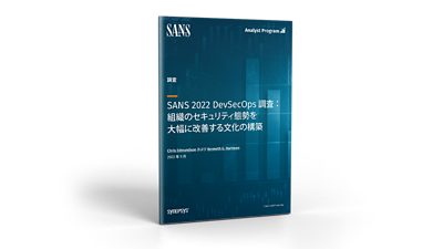 SANS 2022 DevSecOps調査:組織のセキュリティ体制を大幅に改善する文化の構築