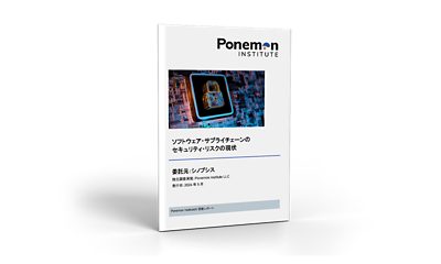 Ponemonレポート｜ソフトウェア・サプライチェーンのセキュリティ・リスクの現状