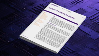 可信賴的汽車半導體之需求及最佳實踐 